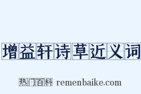 增益轩诗草近义词是什么意思的图片